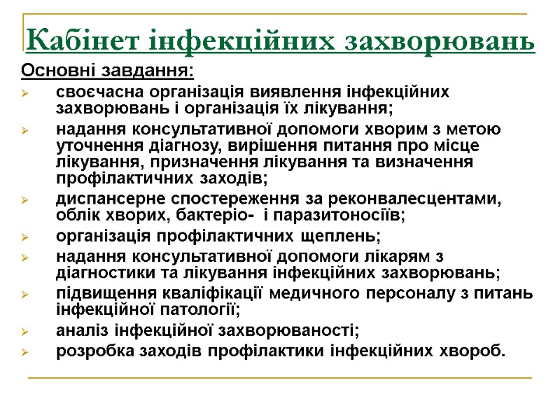 Кабінет інфекційних захворювань  Основні завдання: своєчасна організація виявлення інфекційних захворювань і організація їх